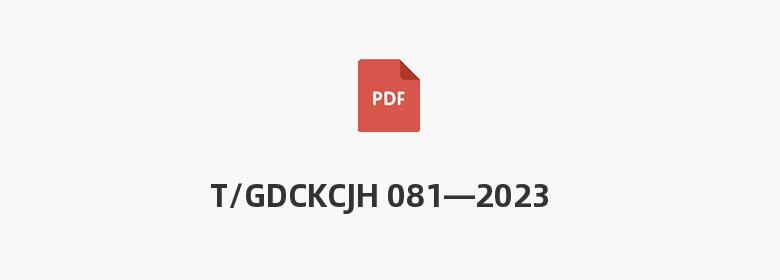 T/GDCKCJH 081—2023